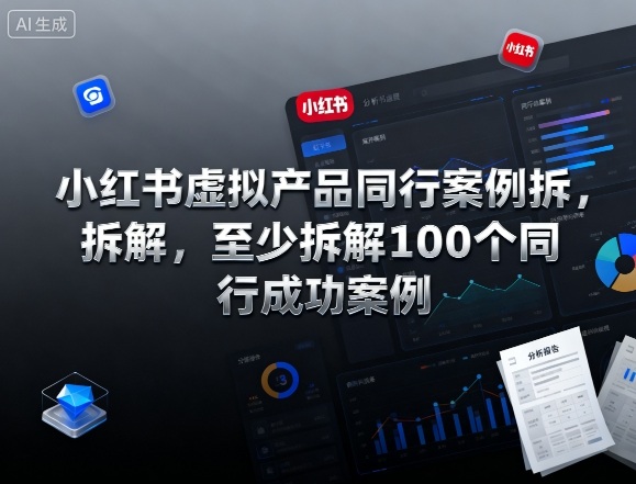 小红书虚拟产品同行案例拆解，至少拆解100个同行成功案例(完结)-路子网