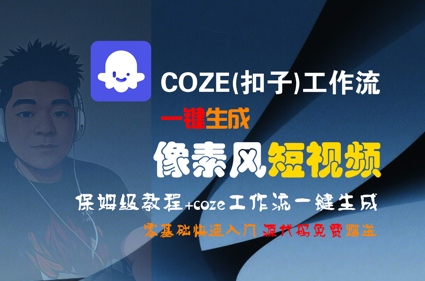 COZE(扣子)工作流一键生成像素风短视频，保姆级教程，零基础快速入门-路子网