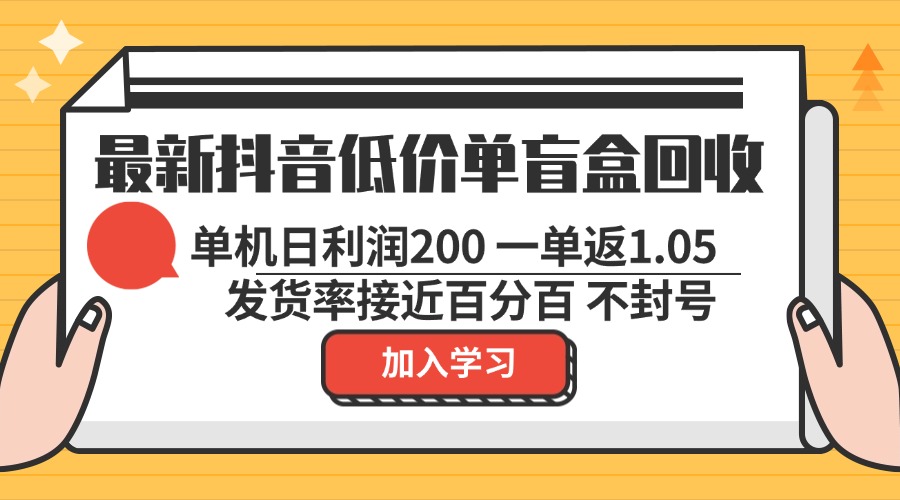 最新抖音低价单盲盒回收 一单1.05 单机日利润200 纯绿色不封号-路子网
