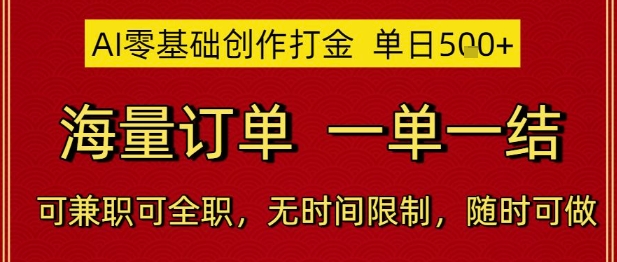 AI零基础创作打金，单日5张，海量订单，一单一结，可兼职可全职，无时间限制，随时可做【揭秘】-路子网