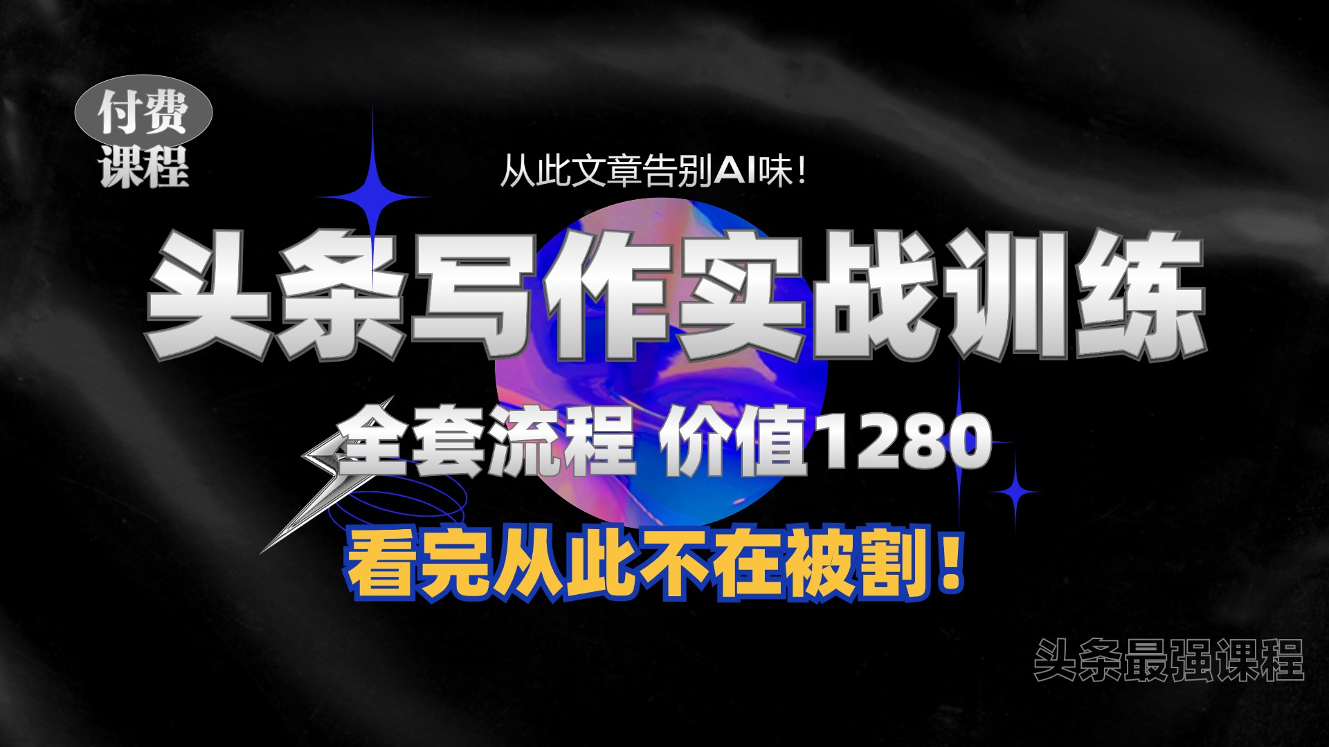 11月最新头条1280付费课程，手把手教你日入300+  教你写一篇没有“AI味的文章”，附赠独家指令【揭秘】-路子网