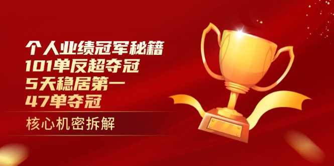 个人业绩冠军秘籍：101单反超夺冠，5天稳居第一，47单夺冠-路子网