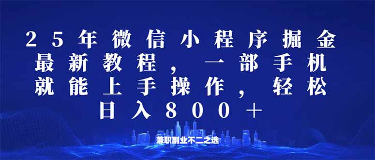 微信小程序25年掘金玩法，一部手机就能操作，稳定日入800+,适合所有人…-路子网