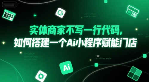 实体商家不写一行代码，如何搭建一个Ai小程序赋能门店-路子网