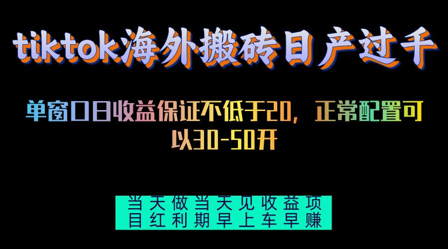 tiktok海外搬砖项目单机日产过千当天做当天见收益-路子网