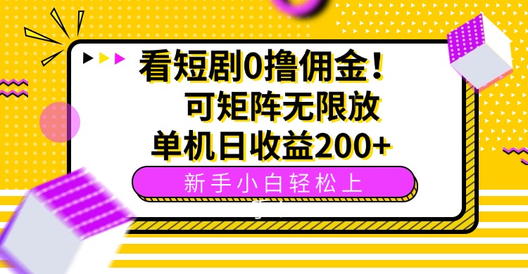 看短剧0撸佣金，可矩阵无限放大，单机日收益200+，新手小白轻松上手！-路子网