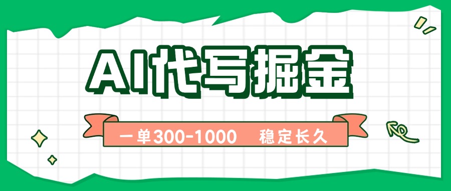 AI代写掘金，一单一结，永不失业副业，轻松月入过万【附指令工具】-路子网