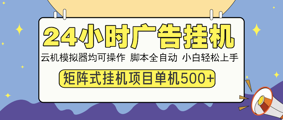 24小时广告挂机  单机收益500+ 矩阵式操作，设备越多收益越大，小白轻…-路子网