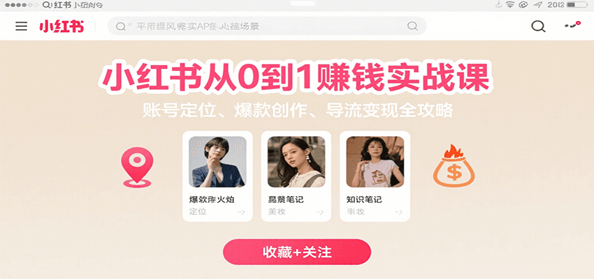 小红书从0到1赚钱实战课：账号定位、 爆款创作 、导流变现全攻略-路子网