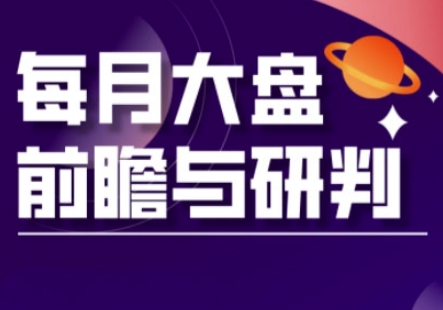 A股板块轮动实战策略与每月大盘前瞻与研判(更新5月)-路子网