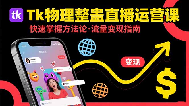 Tk物理整蛊直播跨境运营：快速掌握整蛊类直播的运营方法论，实现流量变现-路子网