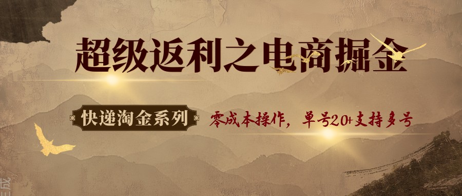 快递淘金系列；超级返利之电商掘金，零成本操作，单号20+支持多号-路子网