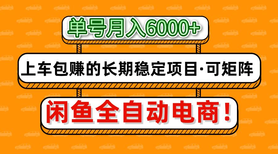 闲鱼全自动电商，月入6000+，上车包赚的长期稳定项目【可矩阵放大】-路子网