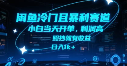 闲鱼冷门且暴利赛道，小白当天开单，利润高，照抄就有收益，日入1k+【揭秘】-路子网