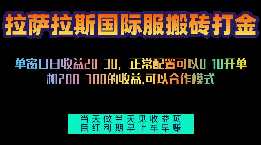 拉萨拉斯国际服搬砖单机日产200-300，全自动挂机，项目红利期包吃肉-路子网