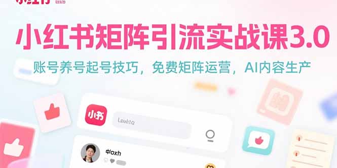 小红书矩阵引流实战课3.0：账号养号起号技巧，免裴矩阵运营，AI内容生产-路子网