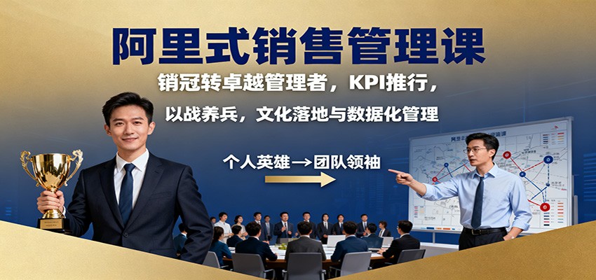 阿里式销售管理课：销冠转卓越管理者，KPI 推行，以战养兵，文化落地与数据化管理-路子网