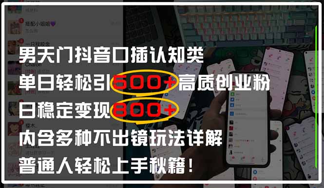 男天门抖音口播日引500+创业粉全拆解！日稳定变现500+，多种不出镜玩法…-路子网