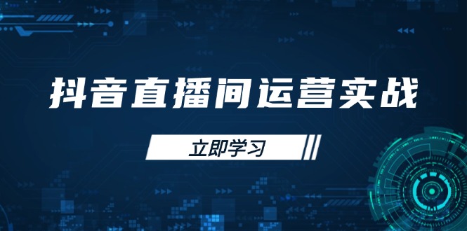 抖音直播间运营实战48+50期：学习账号管理与流量模型 掌握付费推广提升GMV-路子网