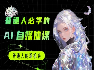 普通人必学的AI课程-AI自媒体教程-路子网