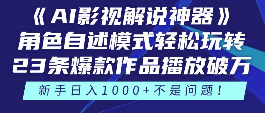 《AI影视解说神器》角色自述模式轻松玩转！23条爆款作品播放破万，3种…-路子网