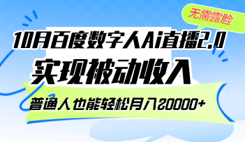 10月百度数字人Ai直播2.0，无需露脸，实现被动收入，普通人也能轻松月…-路子网