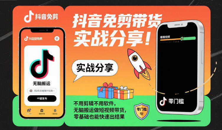 抖音免剪带货实战分享，不用剪辑不用软件，无脑搬运做短视频带货，零基础也能快速出结果-路子网