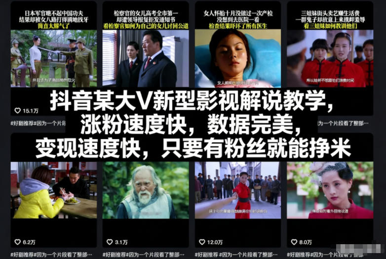 抖音某大V新型影视解说教学，涨粉速度快，数据完美，变现速度快，只要有粉丝就能挣米-路子网