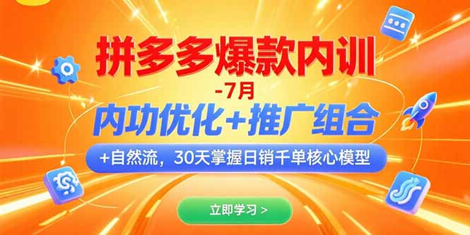 拼多多爆款内训-7月 内功优化+推广组合+自然流 30天掌握日销千单核心模型-路子网