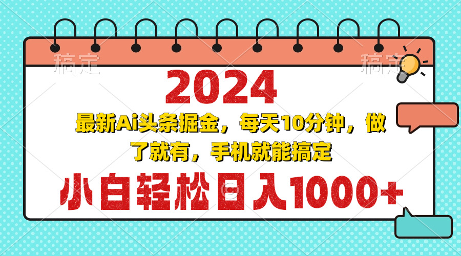 2024最新Ai头条掘金 每天10分钟，小白轻松日入1000+-路子网