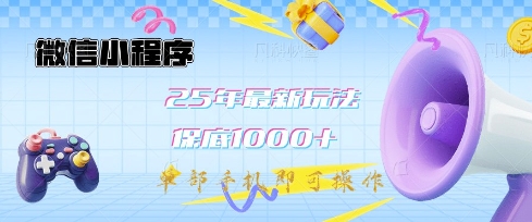 微信小程序25年最新教学保底日入1k+，最新玩法，单部手机即可操作，做就有收益【揭秘】-路子网