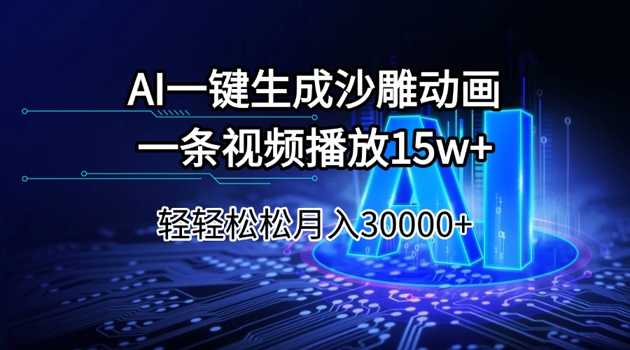 AI一键生成沙雕动画一条视频播放15Wt轻轻松松月入30000+-路子网