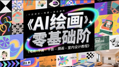 AI绘画零基础到商业进阶，电商-平面-摄影-插画-室内设计教程-路子网