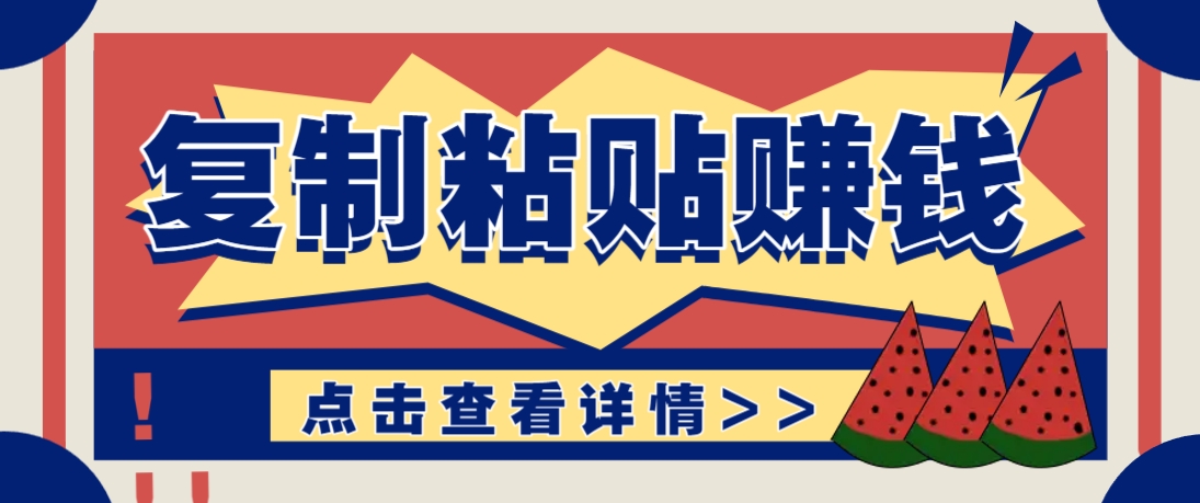 复制粘贴赚钱项目，零门槛零成本评论区留言评论即可轻松日赚取100+-路子网