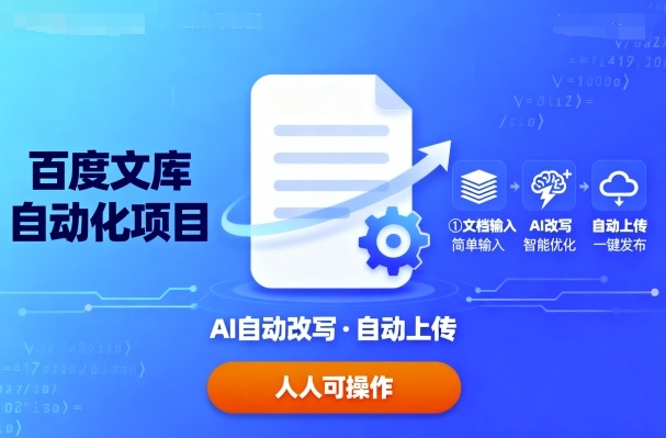 百度文库自动化项目：文档自动AI改写，自动上传，人人都可以操作-路子网