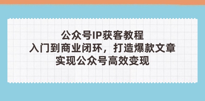 公众号IP获客教程(第3期-路子网