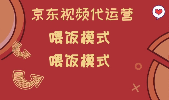 京东短视频代运营，喂饭模式，小白轻松上手【揭秘】-路子网