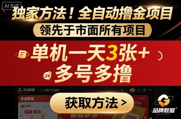 独家方法！最新短剧平台全自动撸金项目，领先于市面所有挂G项目，单机一天3张+，多号多撸【揭秘】-路子网