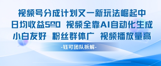 视频号分成计划又一新玩法火爆日均收益5张-路子网
