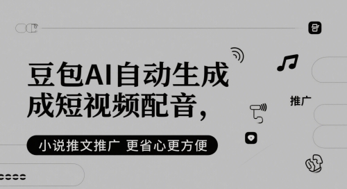 豆包AI自动生成短视频配音，小说推文推广更省心更方便-路子网