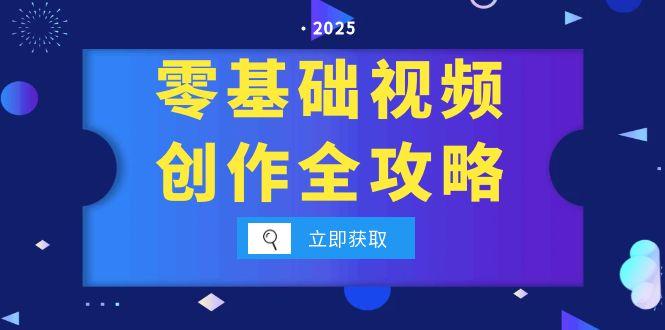 零基础视频创作全攻略，手机相机拍摄技巧精讲，分镜运镜与灯光构图详解-路子网