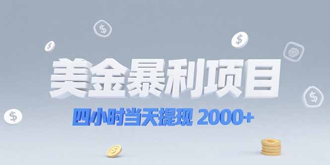 美金暴利项目，四小时当天提现 2000+机会留给会选赛道的人-路子网
