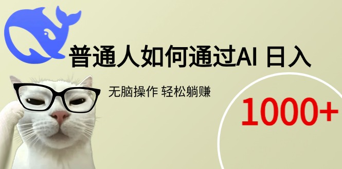 普通人如何通过AI  每日轻松躺赚1000+-路子网
