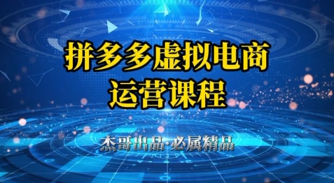 拼多多虚拟资料项目，从起店到出单全套系列教程，从0到1小白也可以轻松上手-路子网