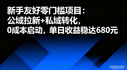 新手友好零门槛项目：公域拉新+私域转化，0成本启动，单日收益稳达6张-路子网