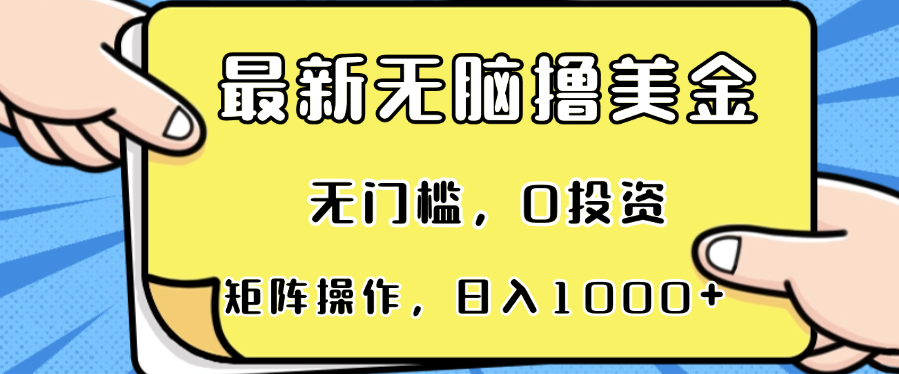 最新无脑撸美金项目，无门槛，0投资，可矩阵操作，单日收入可达1000+-路子网