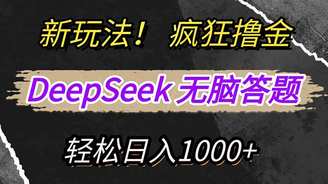新玩法！利用DeepSeek，复制粘贴，无脑简单答题，疯狂撸新平台收益，轻…-路子网
