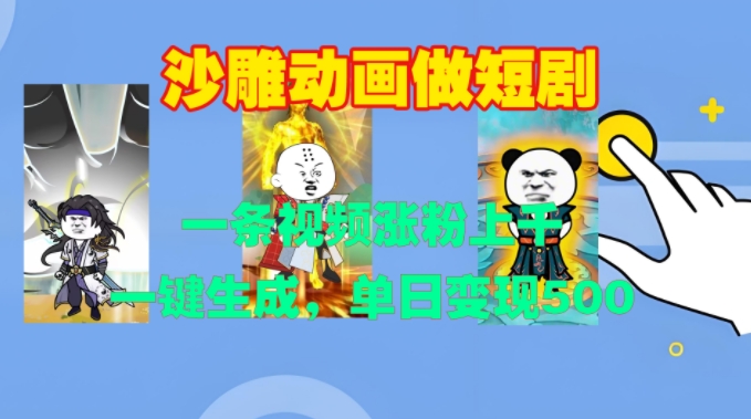 沙雕动画做短剧，一条视频涨粉上千，一键生成，单日变现500+【揭秘】-路子网