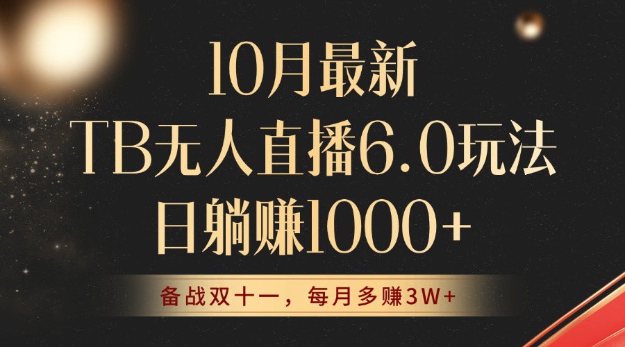 10月最新TB无人直播6.0玩法，不违规不封号，睡后实现躺赚，每月多赚3W+！-路子网