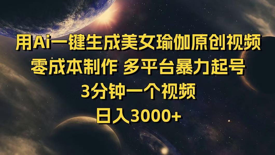 用Ai一键生成美女瑜伽原创视频 零成本制作 多平台暴力起号  3分钟一个…-路子网
